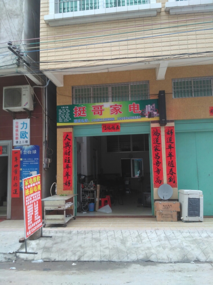 挺哥家电