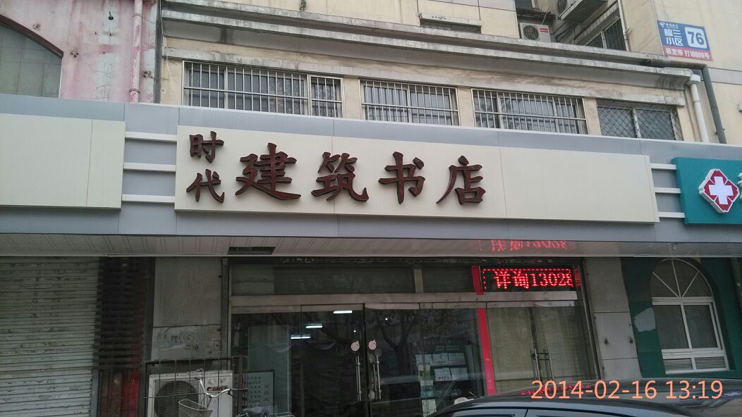 时代建筑书店