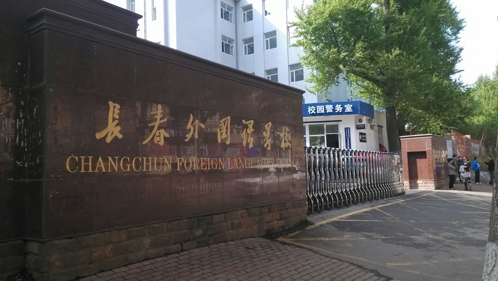 长春外过去学校