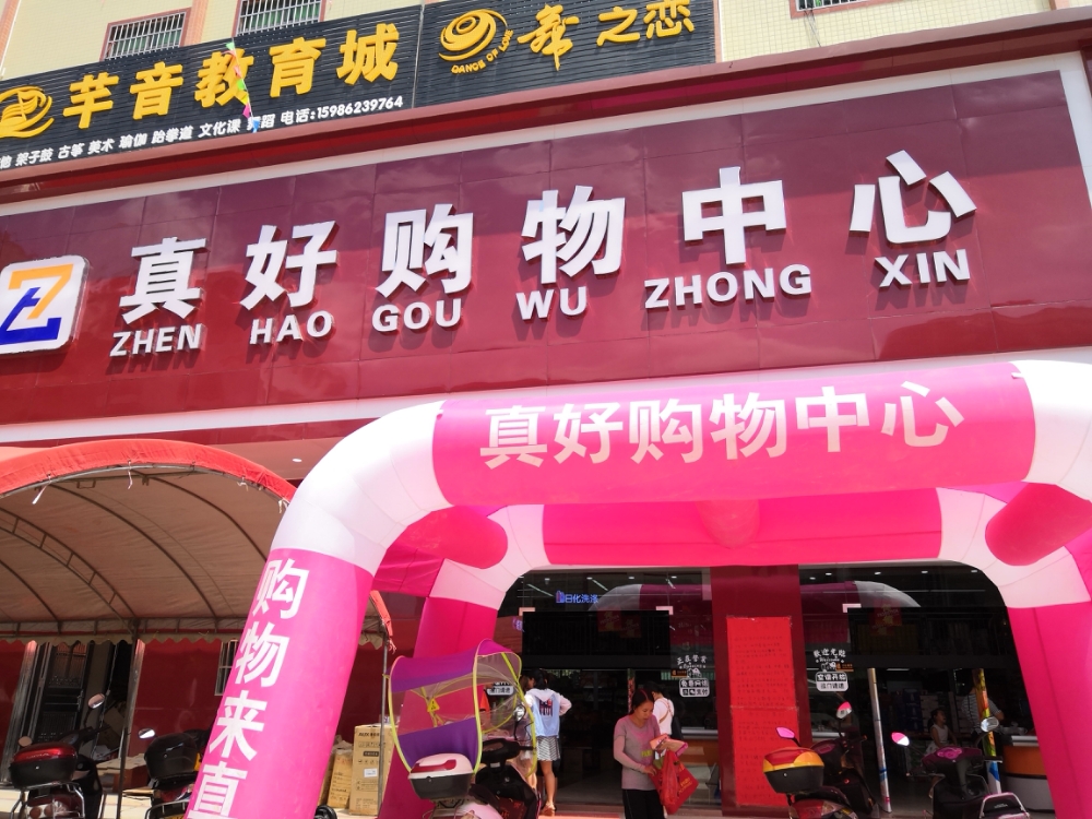 真好购物中心