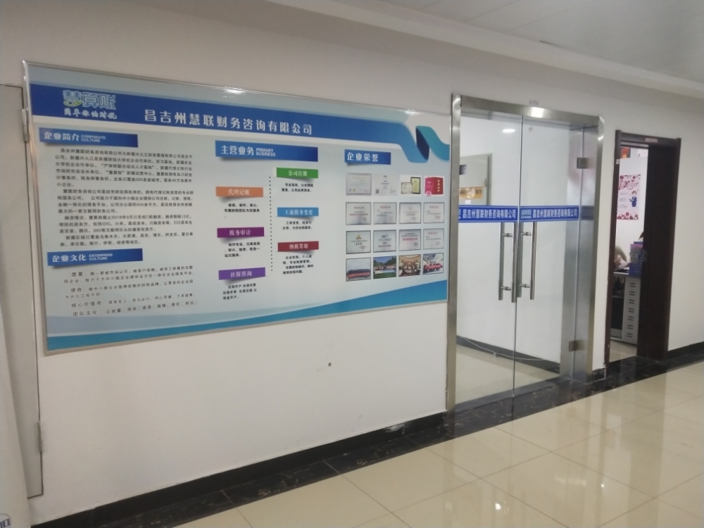 昌吉州慧联财务咨询有限公司