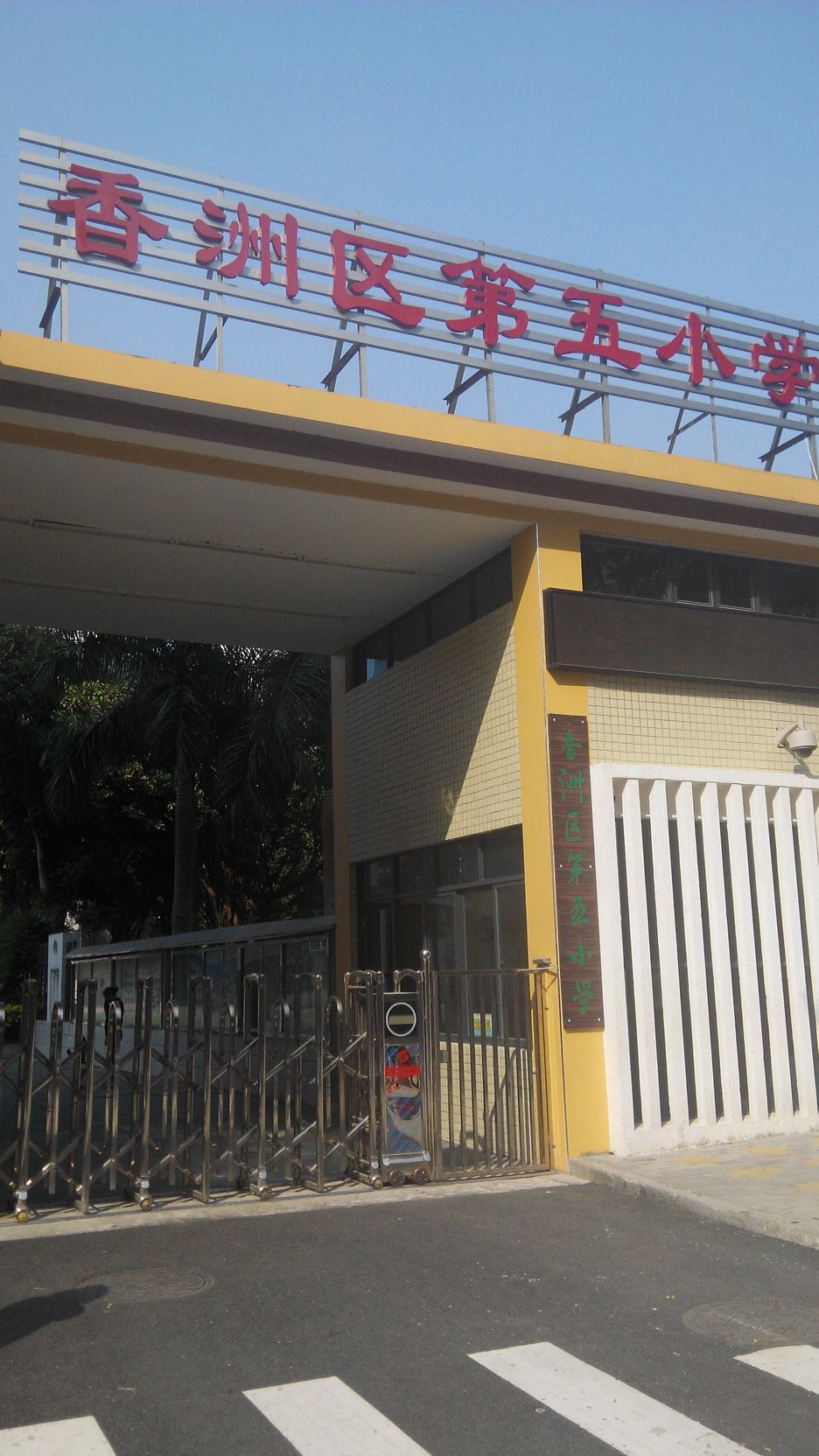 香洲区第五小学