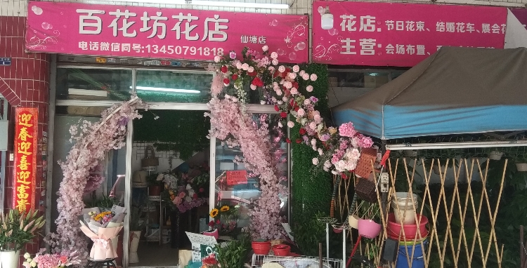 百花坊(仙塘店)