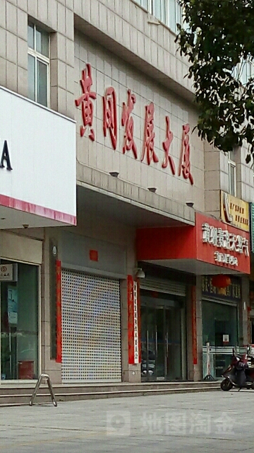 黄冈发展大厦