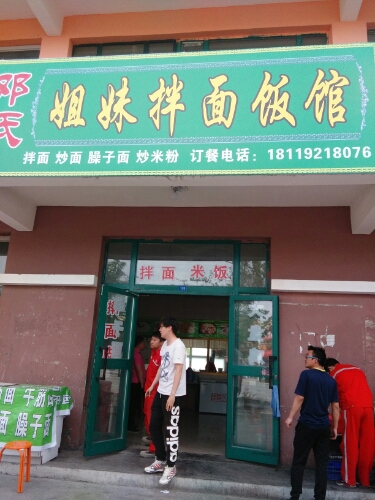 邓氐姐妹拌面饭店