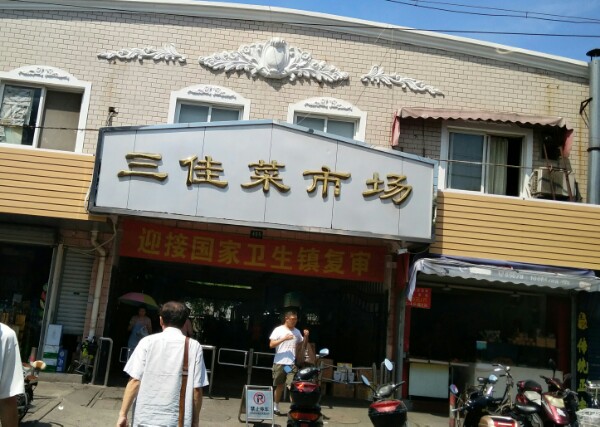 航华三佳菜市场