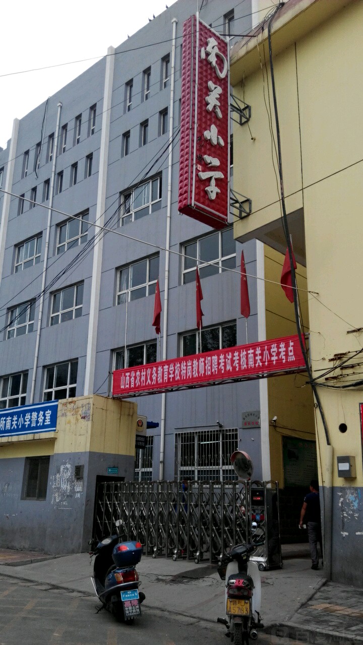 南关小小学