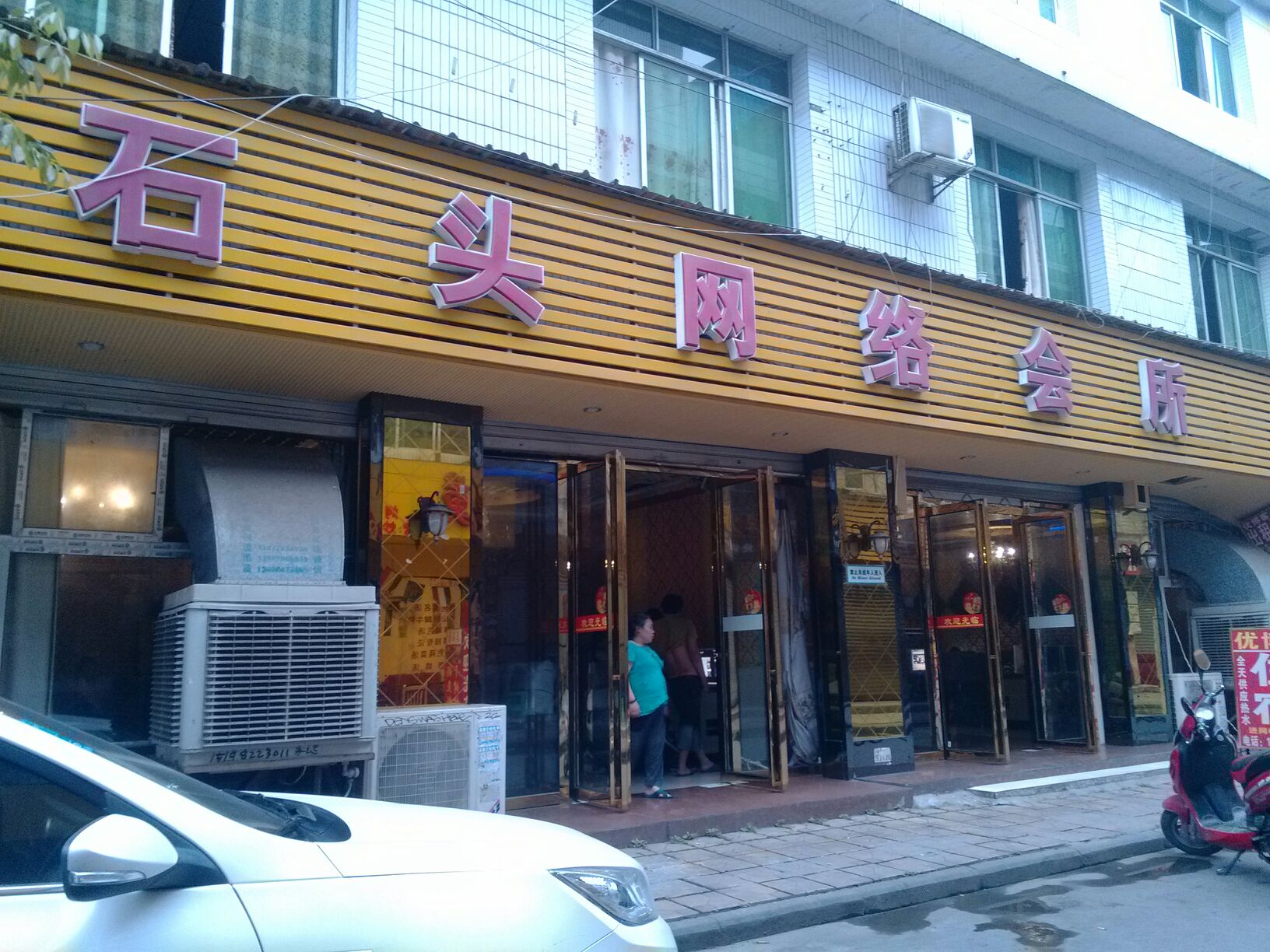 石头网络会所(学府街店)