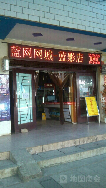 蓝影网咖(蓝影店)