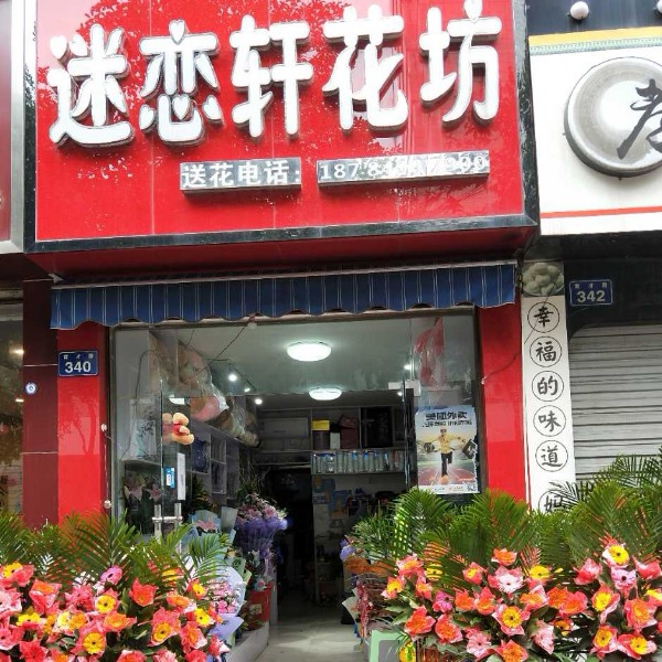 迷恋轩花坊
