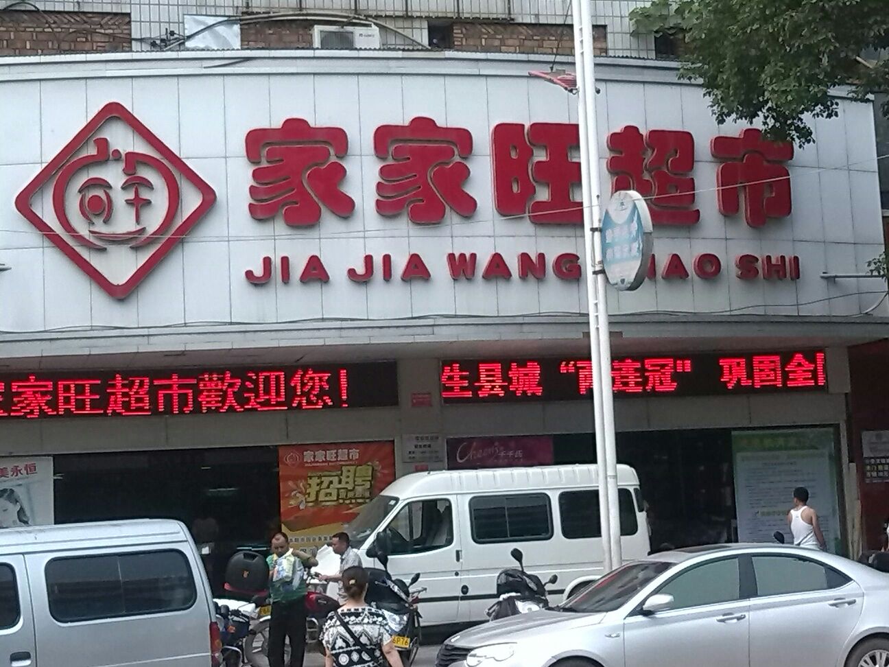 家家旺超市(辰州东街店)