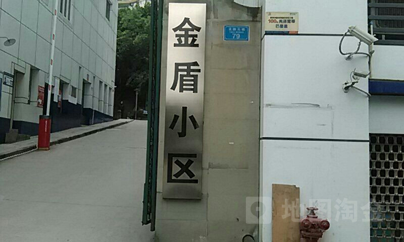 金盾小区