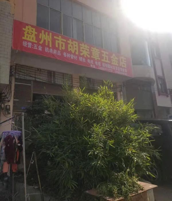胡荣章五金店