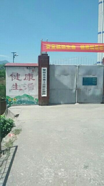 攀枝花市第十三中小学校
