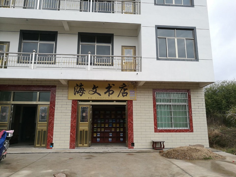 海全文书店