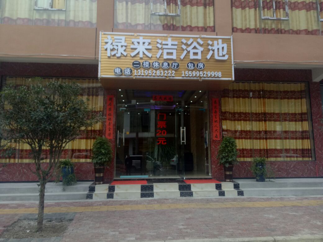 禄来洁浴池(足浴按摩)