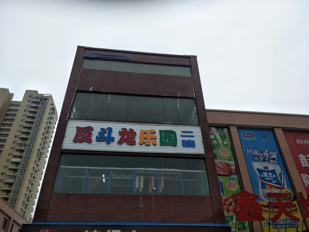 反斗龙儿童乐园(花桥店)