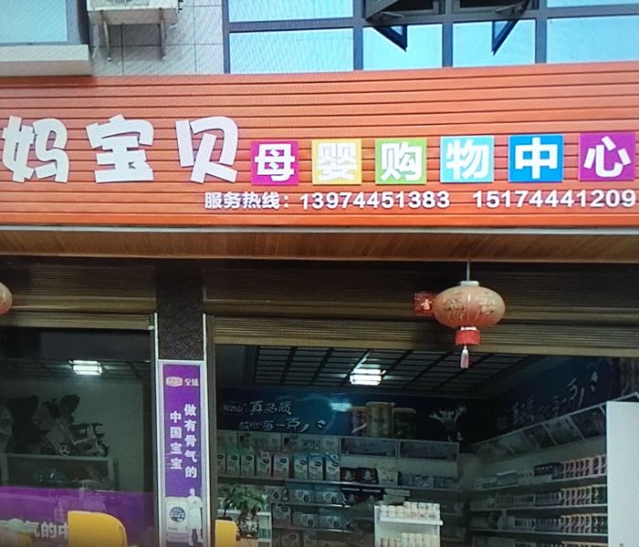 妈妈报备母婴购物中心(甘堰店)