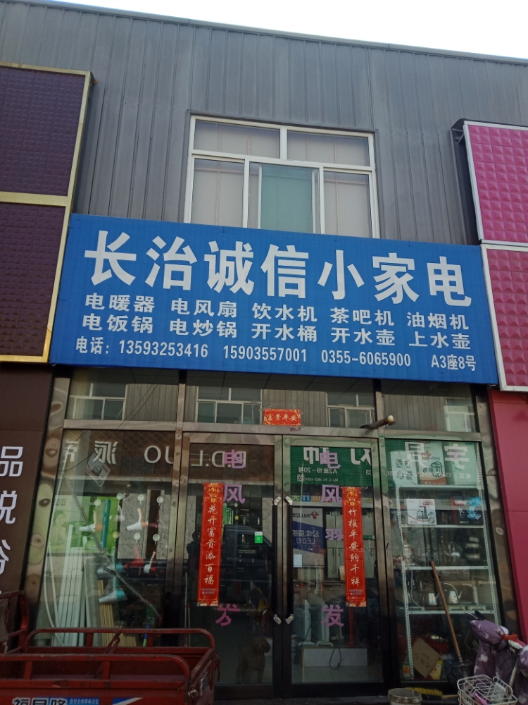 长治诚信家电电(西外环路店)