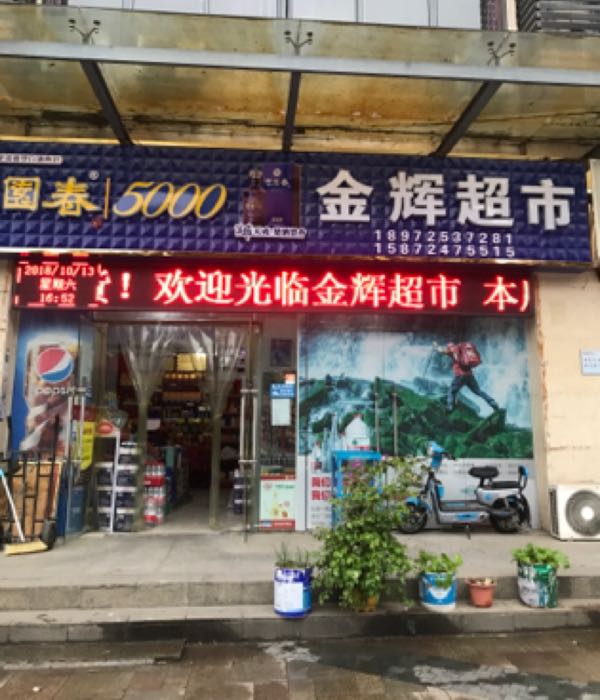 金辉超市(夷陵大道店)