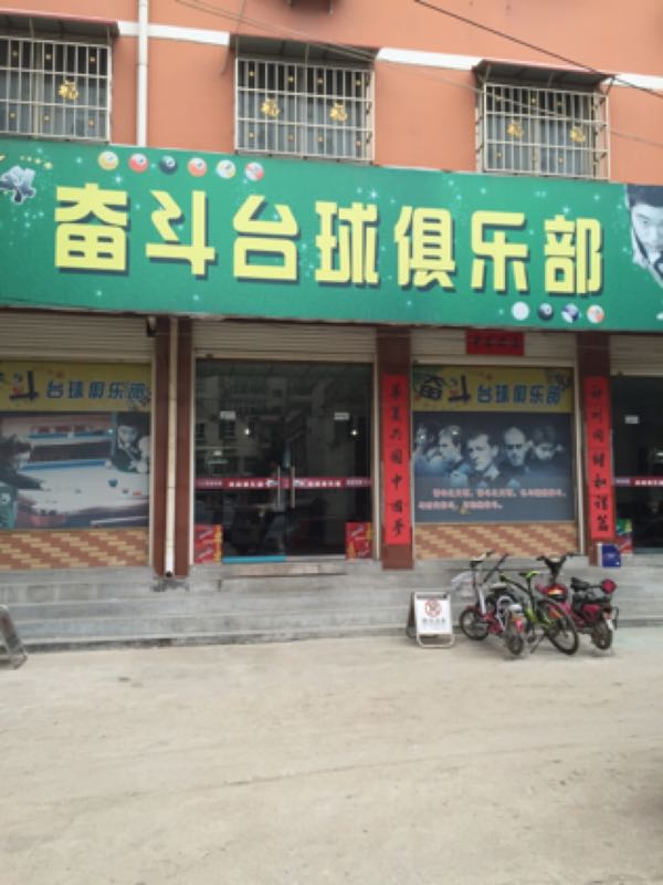 奋斗台球俱乐部
