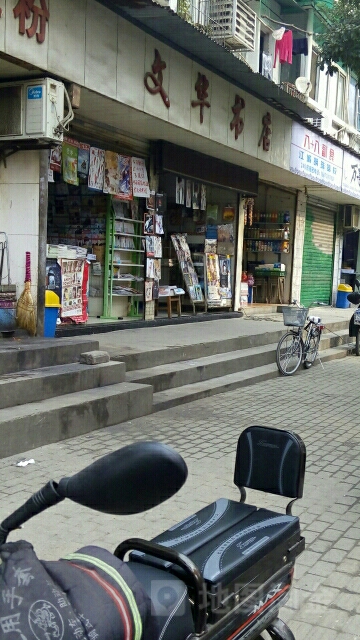 文华书店(拦江路店)