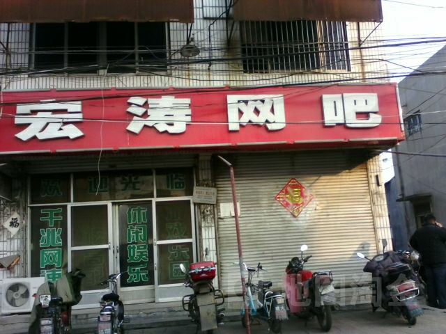 宏涛网咖(龙泉路店)
