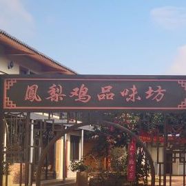 凤梨鸡品味坊
