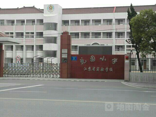 花园小学