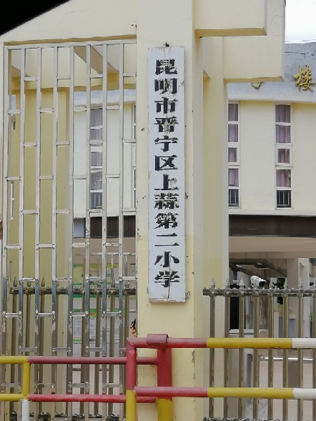 昆明市晋宁区上蒜第二小学