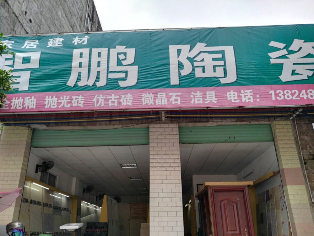 智鹏陶瓷