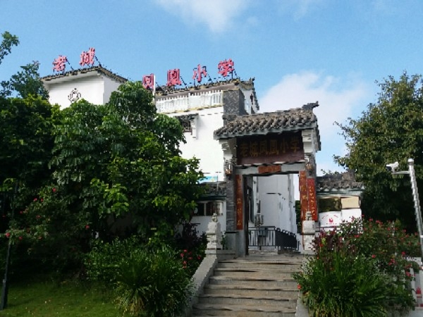 老城凤凰小学