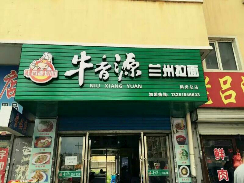 牛香源兰州市拉面(鹤岗总店)