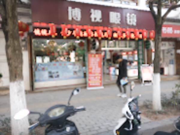 博视眼镜店(北隅小区店)