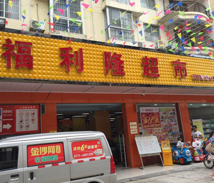 福利隆超市(澳华店)