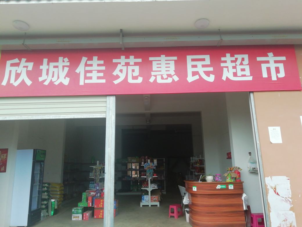 欣城佳苑惠民超市