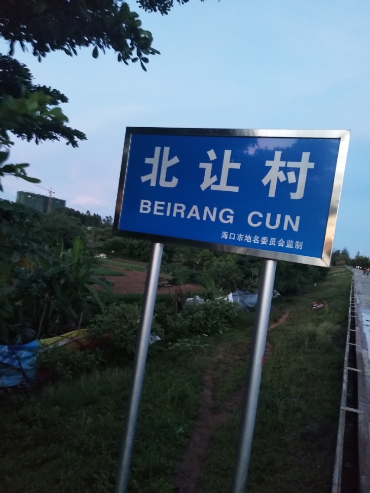 北让村