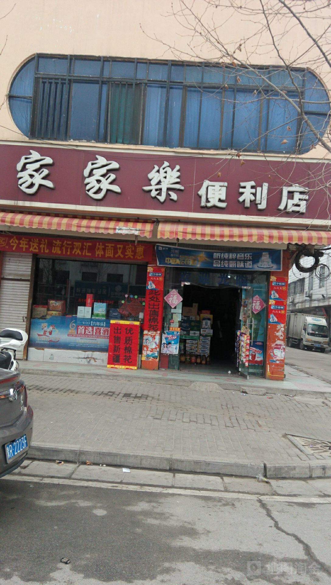 新野县家家乐便利店(人民路店)