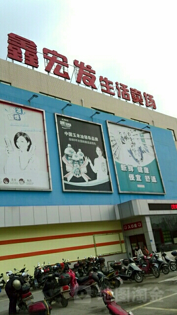 鑫宏发生过卖场(新桥店)