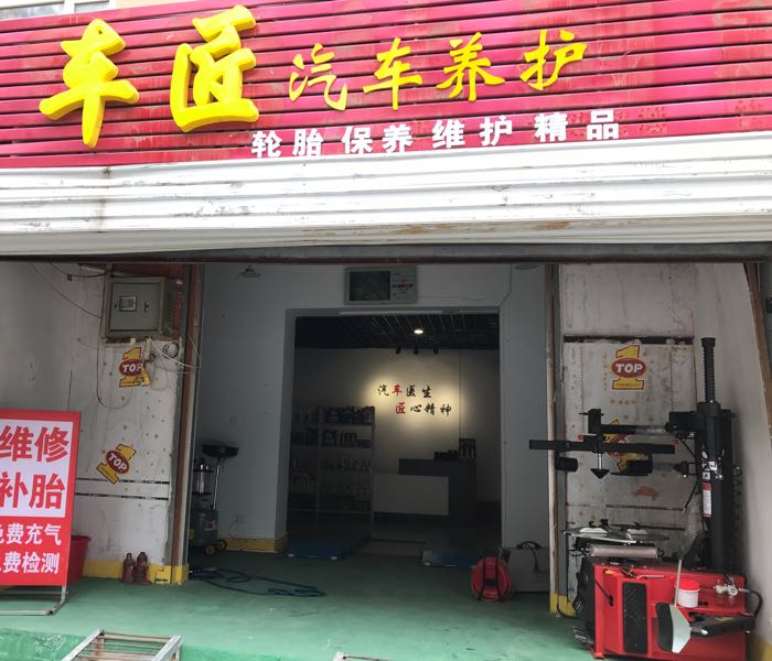 车匠汽车养护