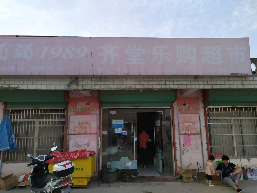 齐堂便民城市