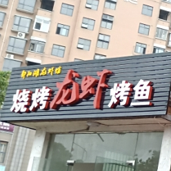 烧烤龙虾烤鱼
