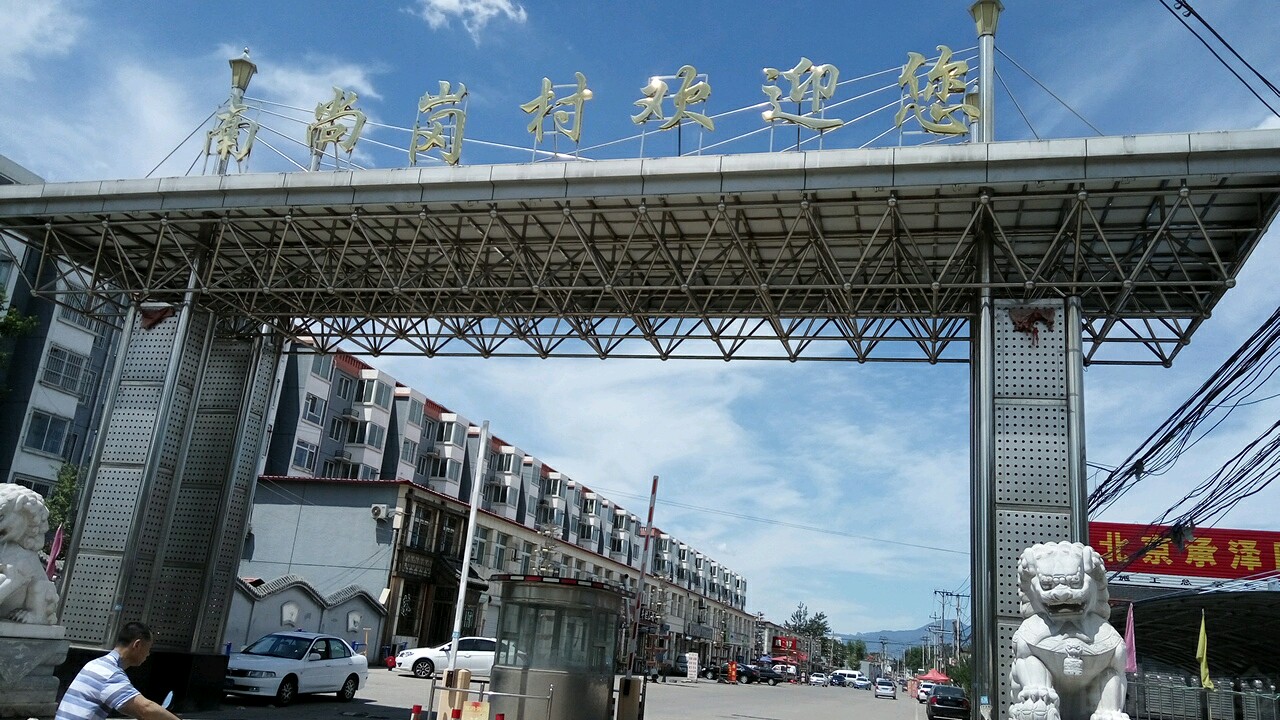 南尚岗村