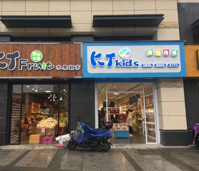 KT Fruit水果超市(荣和店)