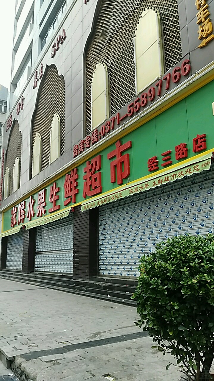 家辉水果超市(经三路店)