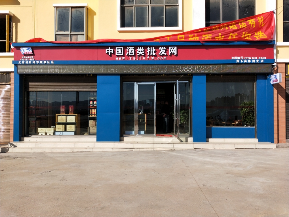 中国酒类批发网(曲靖店)