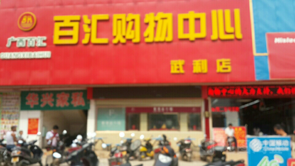 百汇购物中心(武利店)