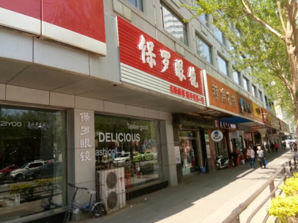 保罗眼睛(马路湾新华书店一楼)