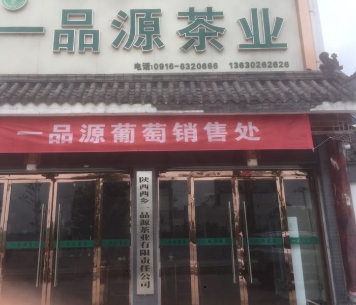 一品源茶业