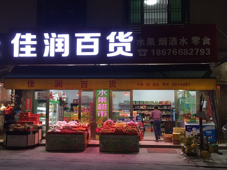 佳润百货(建设路店)